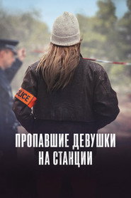 Пропавшие девушки на станции (сериал, 2025)