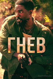 Гнев (сериал, 2026)