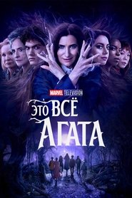 Это всё Агата (сериал, 2024)