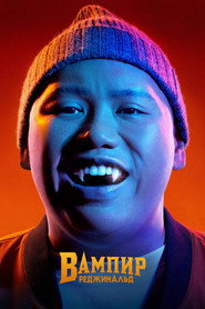 Вампир Реджинальд (сериал, 2022)