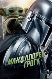Мандалорец и Грогу (фильм, 2026)