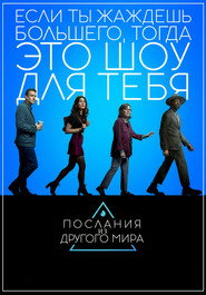 Послания из другого мира (сериал, 2020)