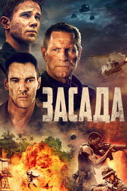 Засада (фильм, 2023)