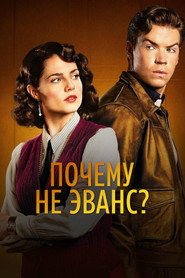 Почему не Эванс? (сериал, 2022)