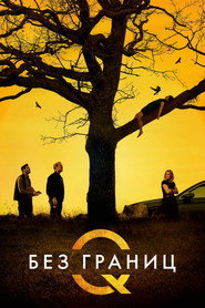 Без границ (фильм, 2024)