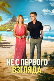 Не с первого взгляда (фильм, 2026)