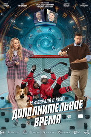 Дополнительное время (фильм, 2026)