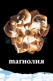 Магнолия (фильм, 1999)