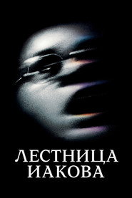 Лестница Иакова (фильм, 1990)