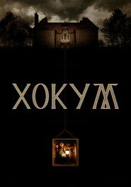 Хокум (фильм, 2026)