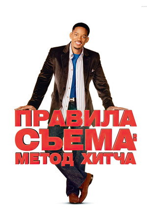 Правила съема: Метод Хитча (фильм, 2005)