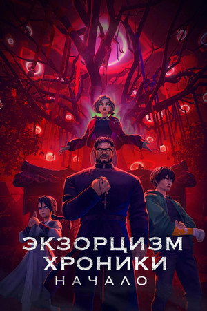 Экзорцизм. Хроники: Начало (мультфильм, 2024)