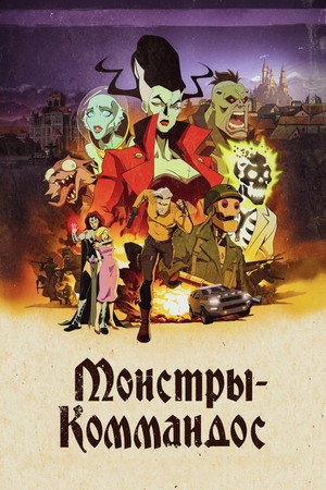 Монстры-коммандос (мультсериал, 2024)