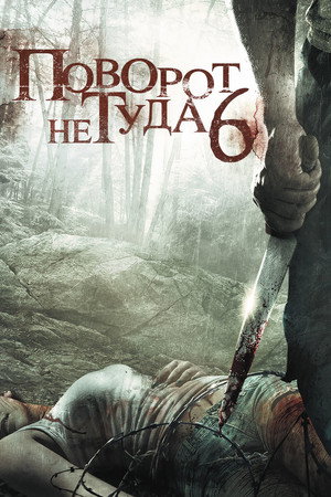 Поворот не туда 6: Последний курорт (фильм, 2014)