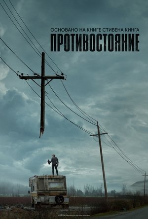 Противостояние (сериал, 2020)