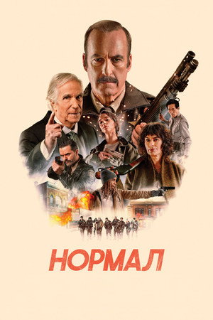 Нормал (фильм, 2025)