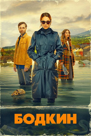 Бодкин (сериал, 2024)