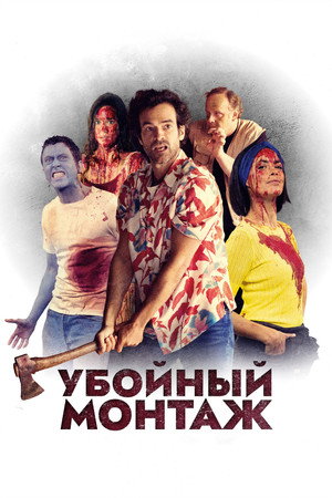 Убойный монтаж (фильм, 2022)