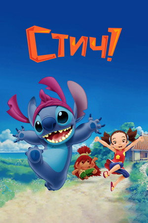 Стич! (мультсериал, 2008)