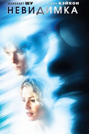 Невидимка (фильм, 2000)