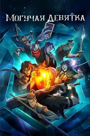 Могучая девятка (мультсериал, 2025)
