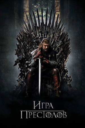 Игра Престолов (сериал, 2011)