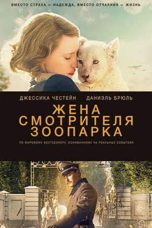 Жена смотрителя зоопарка (фильм, 2017)