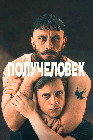 Получеловек (сериал, 2026)