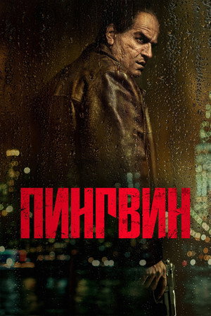 Пингвин (сериал, 2024)