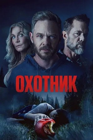 Охотник (фильм, 2026)