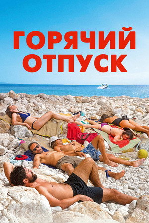 Горячий отпуск (фильм, 2022)