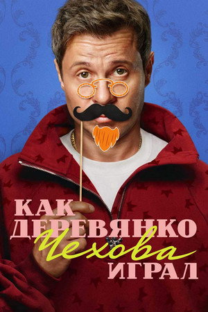Как Деревянко Чехова играл (сериал, 2026)