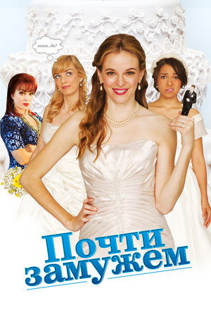 Почти замужем (фильм, 2013)