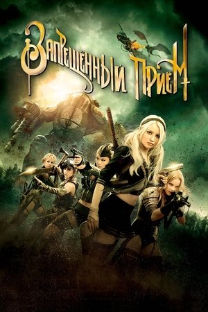 Запрещенный прием (фильм, 2011)