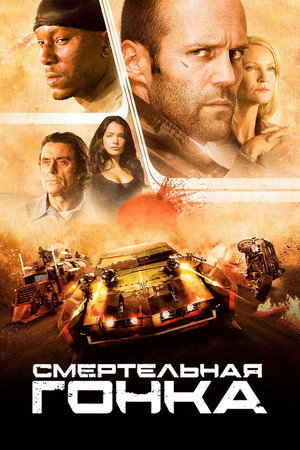 Смертельная гонка (фильм, 2008)