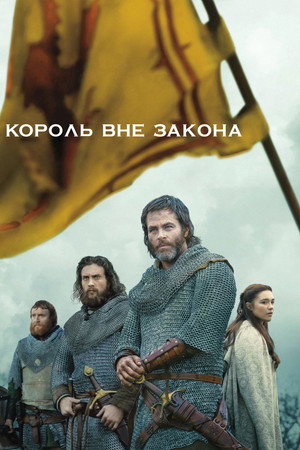Король вне закона (фильм, 2018)