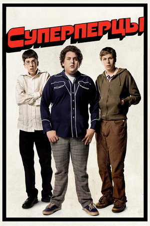 SuperПерцы (фильм, 2007)