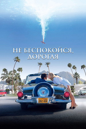 Не беспокойся, дорогая (фильм, 2022)