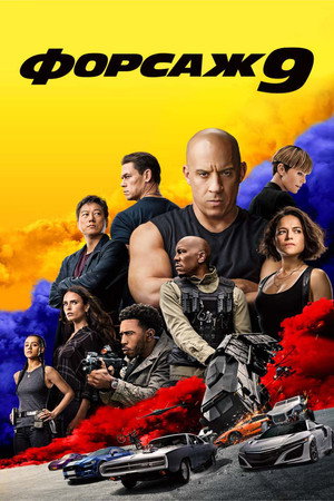 Форсаж 9 (фильм, 2021)