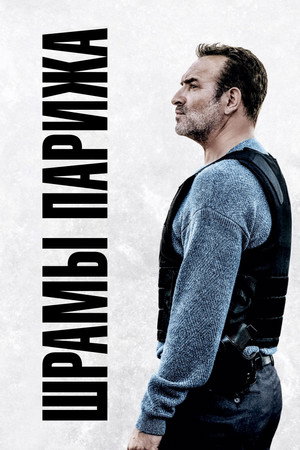 Шрамы Парижа (фильм, 2022)