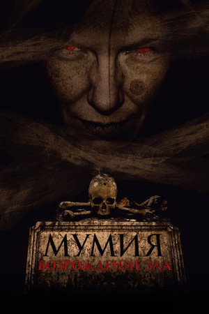 Мумия. Возрождение зла (фильм, 2025)