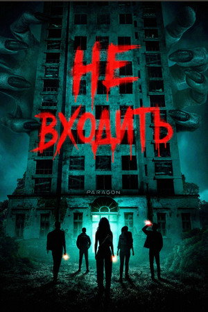 Не входить (фильм, 2026)