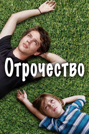 Отрочество (фильм, 2014)