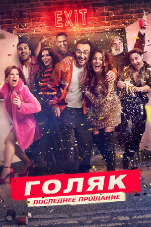 Голяк (сериал, 2019)