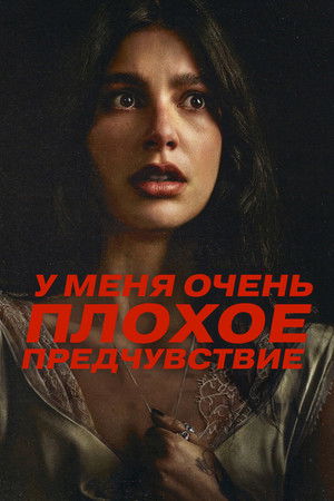 У меня очень плохое предчувствие (сериал, 2026)