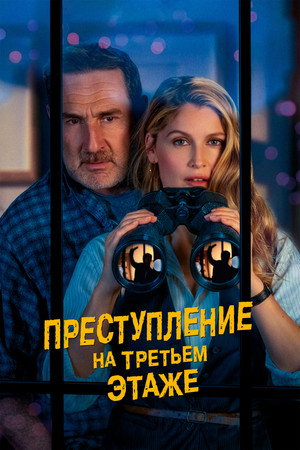 Преступление на третьем этаже (фильм, 2026)