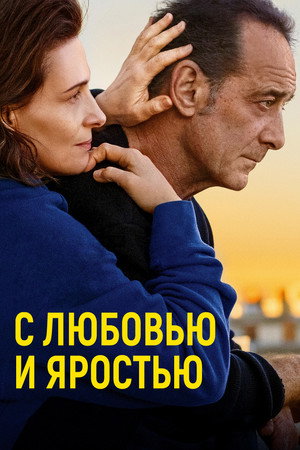 С любовью и яростью (фильм, 2022)