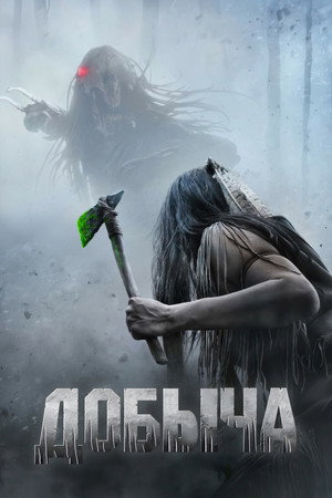 Добыча (фильм, 2022)