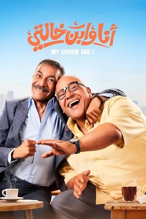 Я и мой кузен (фильм, 2025)