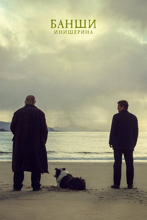 Банши Инишира (фильм, 2022)